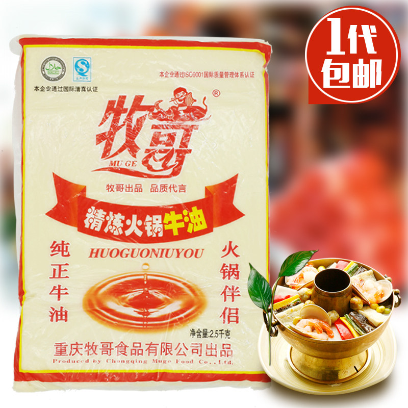 牧哥精炼 火锅油 牧歌牛油 重庆火锅 麻辣烫底料 2500g  包邮