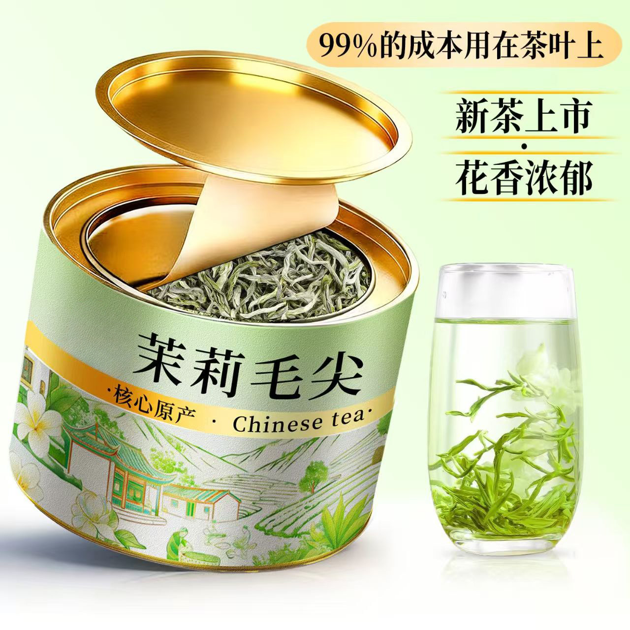【支持试喝】茉莉茉莉毛尖