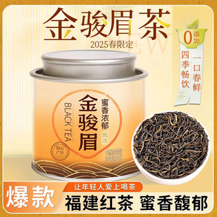 2025新茶叶金骏眉红茶小种红茶金俊眉蜜香果香好茶罐装送礼自己喝