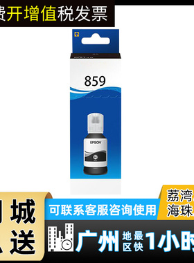 原装爱普生859颜料墨水 L1455打印机 M105 M205 L655 M101 M201 L605 一体机 T859黑色 T8591