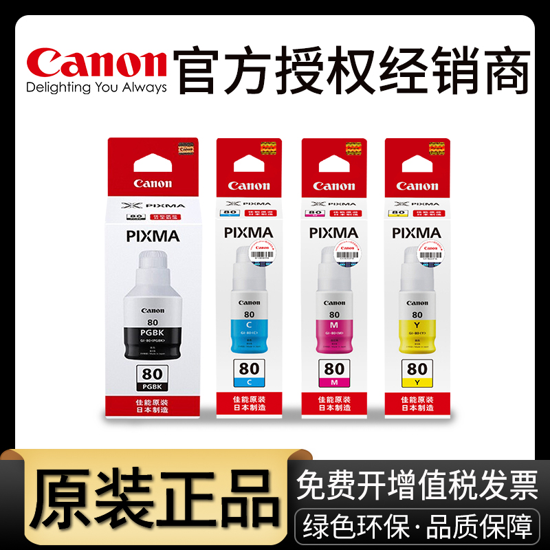 原装佳能打印机墨水GI-80连供补充装 适用：Canon GM2080 GM4080 G5080 G6080 G7080