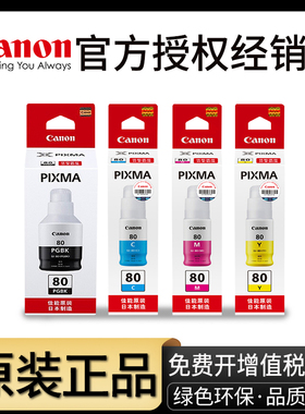 原装佳能打印机墨水GI-80连供补充装 适用：Canon GM2080 GM4080 G5080 G6080 G7080