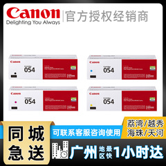 原装佳能CRG-054打印机硒鼓 Canon iC MF641Cw MF643Cdw MF645Cx LBP621Cw LBP623Cdn LBP623Cdw 054H