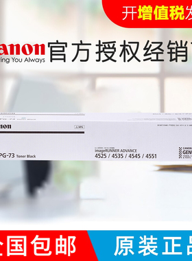 原装佳能NPG-73黑色墨粉  适用于iR-ADV 4525/4535/4545/4551/4725/4735/4745/4751