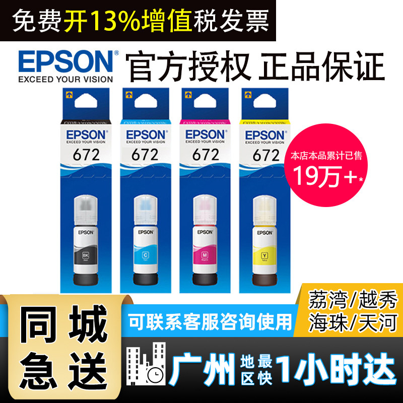 原装爱普生672打印机墨水4色L360四色L380黑色L310彩色L1300 L130 L313 L351L383L565L301L485L455L551补充装