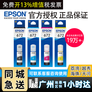 L351L383L565L301L485L455L551补充装 原装 L313 L130 爱普生672打印机墨水4色L360四色L380黑色L310彩色L1300