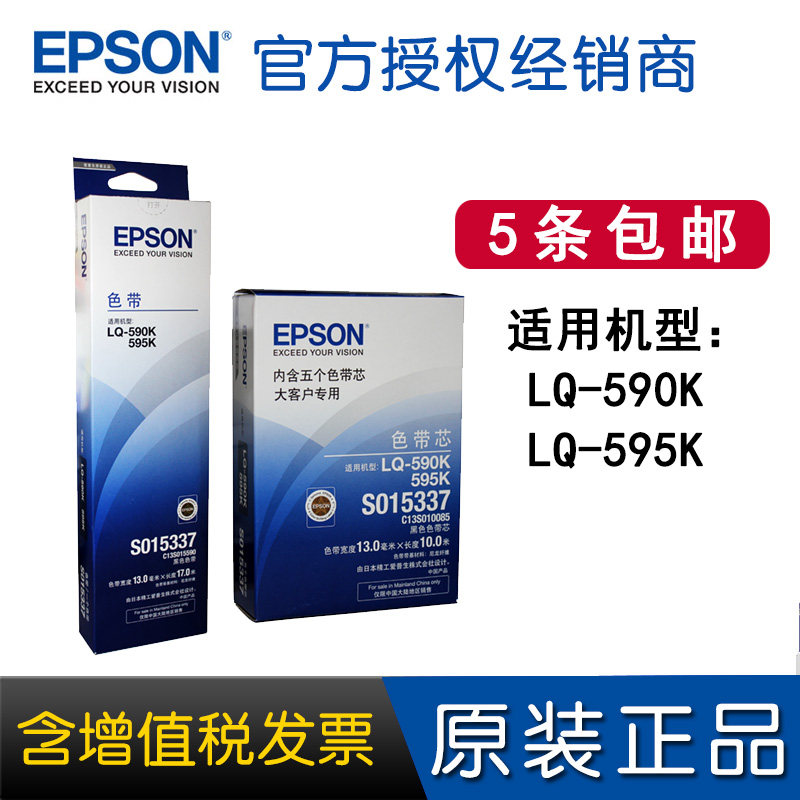 原装爱普生590K打印机色带 595K 色带架 色带芯 S015337 LQ-590kII 595KII 色带