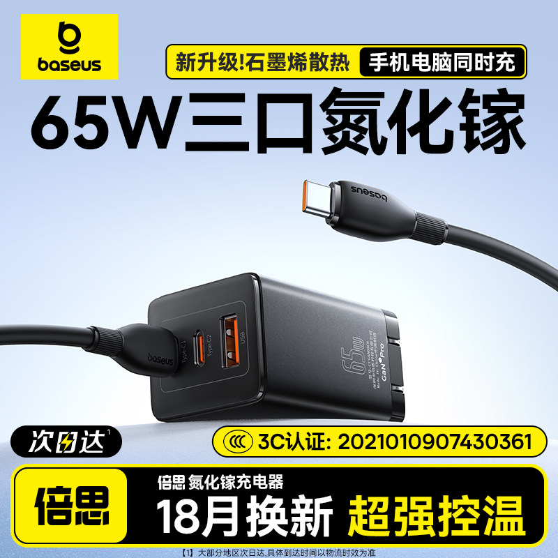 倍思65W三口氮化镓笔记本充电器