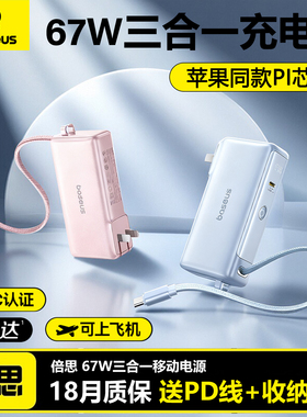 倍思67W氮化镓三合一自带线充电宝35W快充移动电源插头小巧便携10000mAh大容量适用苹果1617笔记本电脑充电器