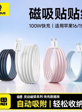 倍思磁吸数据线双typec贴贴线PD100W快充适用苹果16promax充电线17air15华为车载ctoc口手机平板笔记本电脑线
