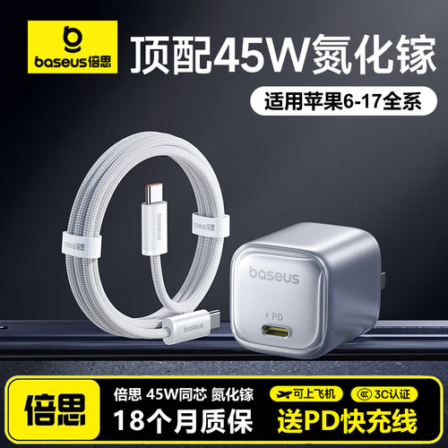 倍思适用苹果17同芯充45W充电头