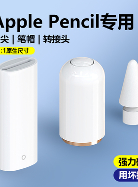 applepencil笔帽笔尖ipadpencil充电转接头适用苹果笔头ipad一代ipencil平板转换器头保护笔尖apple pencil笔