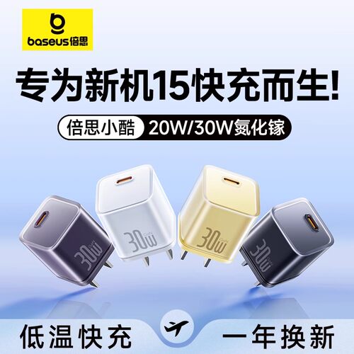 倍思小酷30W氮化镓17air充电器