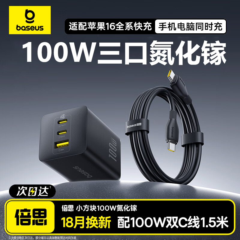 倍思100W氮化镓充电器iPhone16/15max快充Typec插头大疆air3无人机14pro适用苹果华为pd笔记本iPad手机充电头
