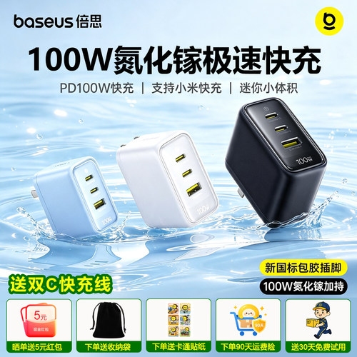倍思100W氮化镓充电器多口充电头