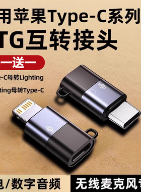 适用苹果15otg转换器typec转lighting猛犸无线领夹麦克风转接头iPhone17/16充电手机OTG转接lighting耳机转换