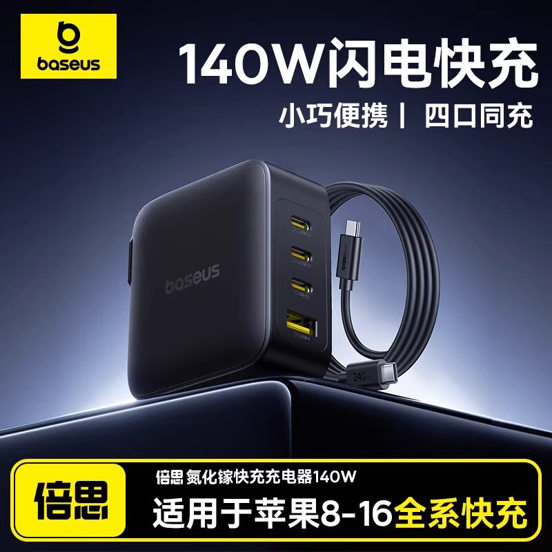 倍思140W四口氮化镓100W充电器头