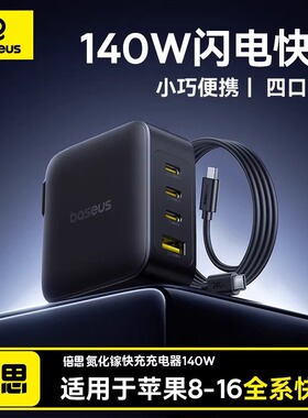 【3C认证】倍思140W氮化镓充电器17ai套装Type-C口PD快充适用苹果15/16pro华为荣耀小米手机MacBookPro笔记本