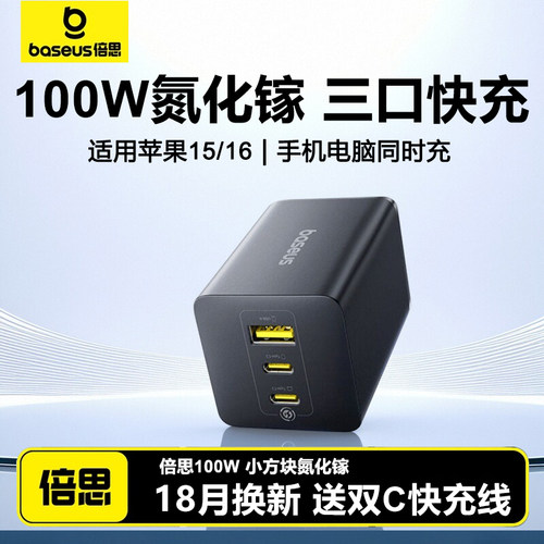 倍思100W氮化镓笔记本65W充电器