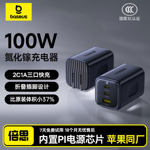 倍思100W三口同芯氮化充电器