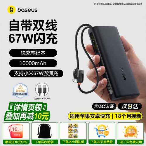 倍思2026新款67w自带线充电宝