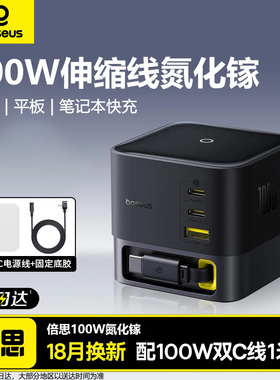 倍思Nomos氮化镓充电器100W桌面充电站65W多口USB快充适用苹果16promax手机17air充电头typec笔记本插头办公