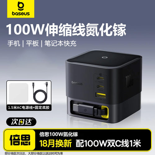 倍思Nomos氮化镓100W桌面充电器