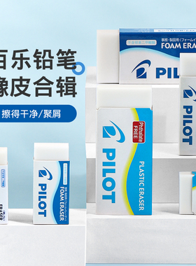 百乐官方旗舰店Pilot日本泡沫橡皮擦小学生画画绘图素描清新专用聚屑少擦得干净学生铅笔橡皮ER-F6开学文具