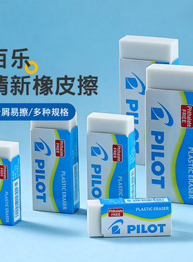百乐官方旗舰店Pilot日本EE-S60橡皮擦清新橡皮柔软擦拭干净碎屑少美术素描绘画橡皮