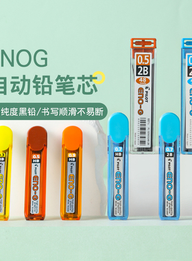 百乐官方旗舰店Pilot日本ENOG铅芯自动铅笔芯0.3/0.5/0.7/0.9mm大容量HB/2B自动笔芯PL-3/5/7/9
