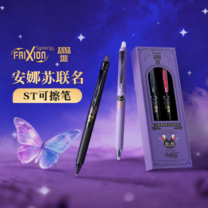 百乐ANNASUI安娜苏联名可擦笔