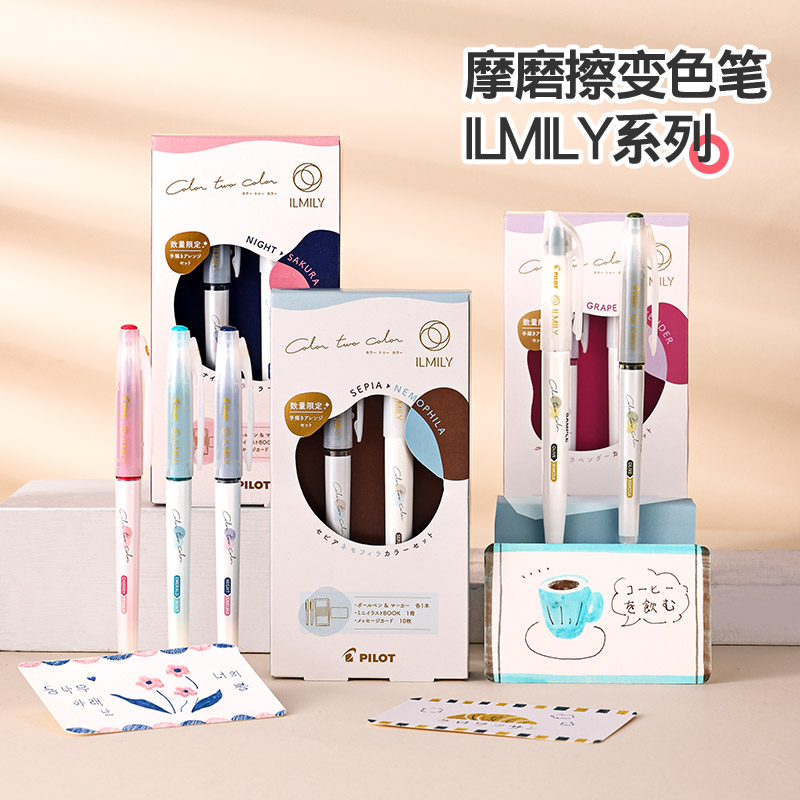 百乐ILMLY系列变色笔擦拭变色