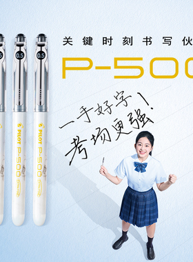 百乐官方旗舰店Pilot日本金标系列P500中性笔白杆考试走珠笔针管学生刷题笔记高颜值水笔中考