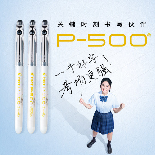 百乐P500金标系列考试刷题中性笔