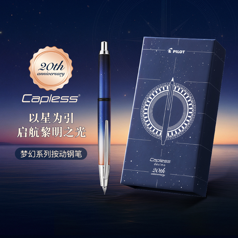 CAPLESS按动钢笔梦幻系列20周年