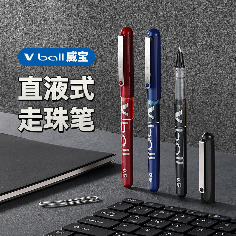 PILOT百乐Vball威宝走珠笔
