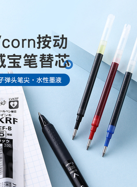 百乐官方旗舰店Pilot日本Vcorn按动威宝笔替换笔芯LVKRF-10水性笔芯子弹头签字笔0.5/0.7mm 学生办公LVKN-15