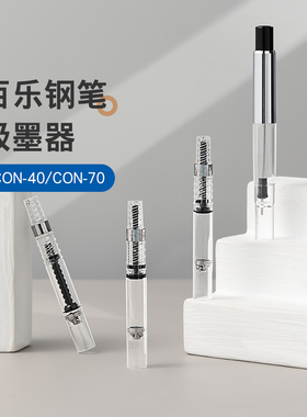 百乐官方旗舰店Pilot日本CON-40/70旋转吸墨器上墨器 适用笑脸、78G、88G、贵妃、CUSTOM系列百乐钢笔