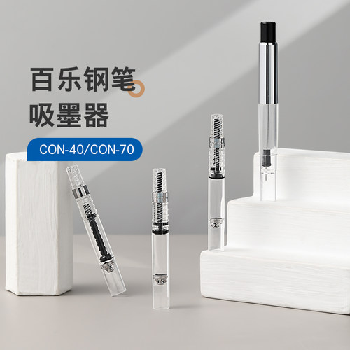 百乐CON-40/70旋转吸墨器