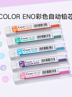 百乐官方旗舰店Pilot日本Color ENO彩色自动铅芯0.7mm自动铅笔彩铅PLCR-7