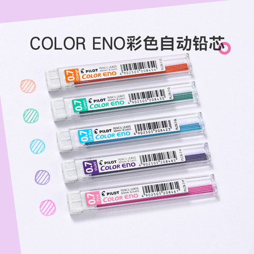 百乐ColorENO彩色自动铅芯0.7mm