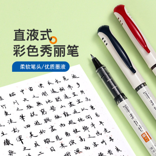 百乐直液式秀丽笔细字柔绘笔