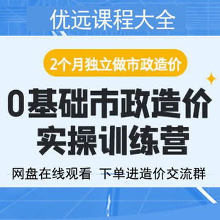 0基础市政造价预算量计价实操课两个月独立做市政造价教程刘会元