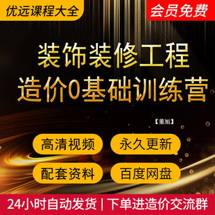【董旭】装饰装修工程造价0基础训练营