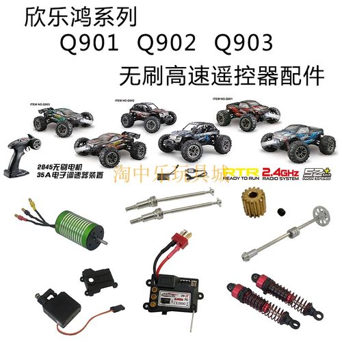 欣乐鸿q901配件四驱无刷遥控车