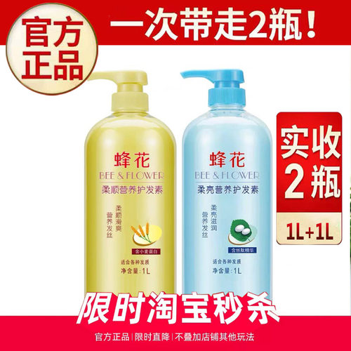 蜂花护发素正品柔顺柔亮营养修护滋润保湿焗油润发超市同款1L*2瓶