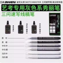 三问速写线稿签字笔极细小楷大楷灰色可加墨秀丽笔美术专用勾线笔