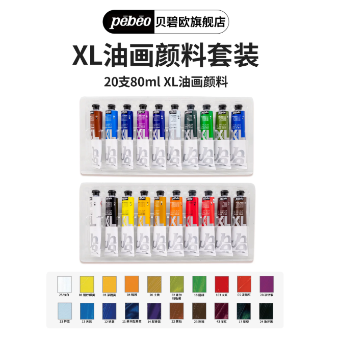 特惠套装法国Pebeo贝碧欧油画颜料XL专业油彩颜料80mlx20色写生色