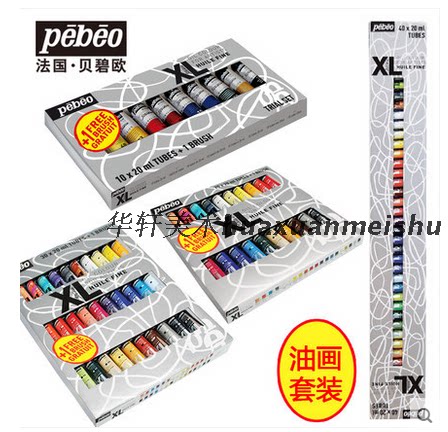 包邮 贝碧欧Pebeo专业XL油画颜料套装10/20/30/40色20ml油画套装