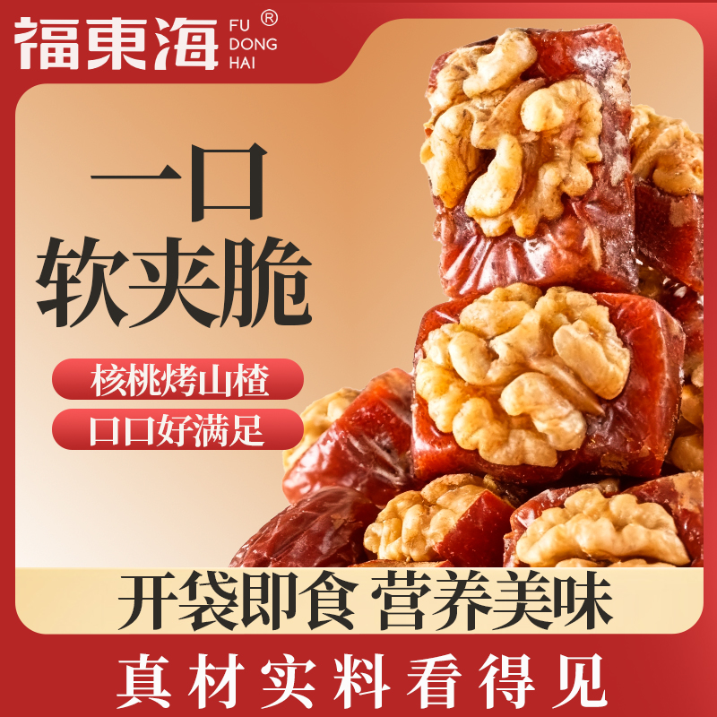 福东海核桃烤山楂500g袋装办公室休闲小吃零食果脯果糕滋补经典方